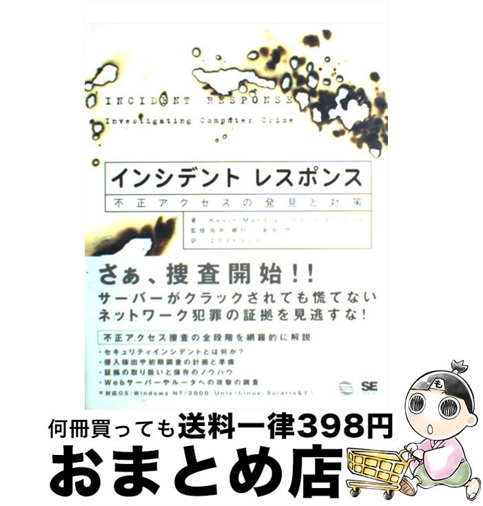 【中古】 インシデントレスポンス 不正アクセスの発見と対策 