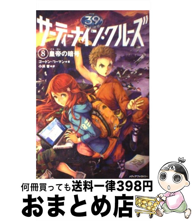 【中古】 サーティーナイン・クルーズ 8 / ゴードン・コーマン/小浜 杳（翻訳） / メディアファクトリ..