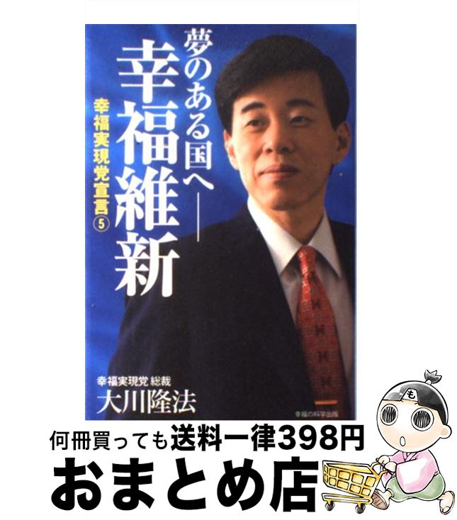 【中古】 夢のある国へー幸福維新 幸福実現党宣言5 / 大川隆法 / 幸福の科学出版 [単行本]【宅配便出荷】