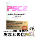 【中古】 Adobe　Photoshop　CS2マスターブック For　Macintosh　＆　Windows / TART DESIGN / (株)マイナビ出版 [単行本]【宅配便出荷】
