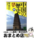 【中古】 中国の歴史 4 / 陳 舜臣 / 講談社 文庫 【宅配便出荷】