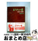 【中古】 どてらい男 第6巻 / 花登 筐 / KADOKAWA [文庫]【宅配便出荷】