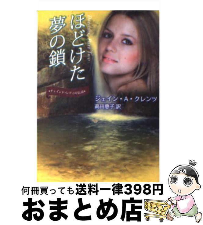 【中古】 ほどけた夢の鎖 チェインド・レディの伝説 / ジェイン・A. クレンツ, Jayne Ann Krentz, 高田..