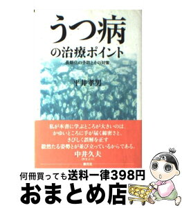 【中古】 うつ病の治療ポイント 長期化の予防とその対策 / 平井 孝男 / 創元社 [単行本]【宅配便出荷】