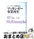 【中古】 マッキンゼー事業再生 ターンアラウンドで企業価値を高める / 本田 桂子, 鷹野 薫 / ダイヤモンド社 [単行本]【宅配便出荷】