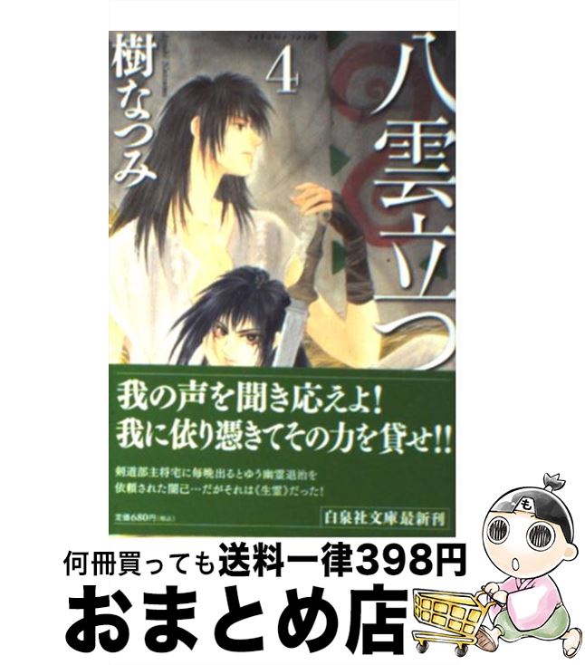 【中古】 八雲立つ 第4巻 / 樹 なつみ / 白泉社 [文庫]【宅配便出荷】