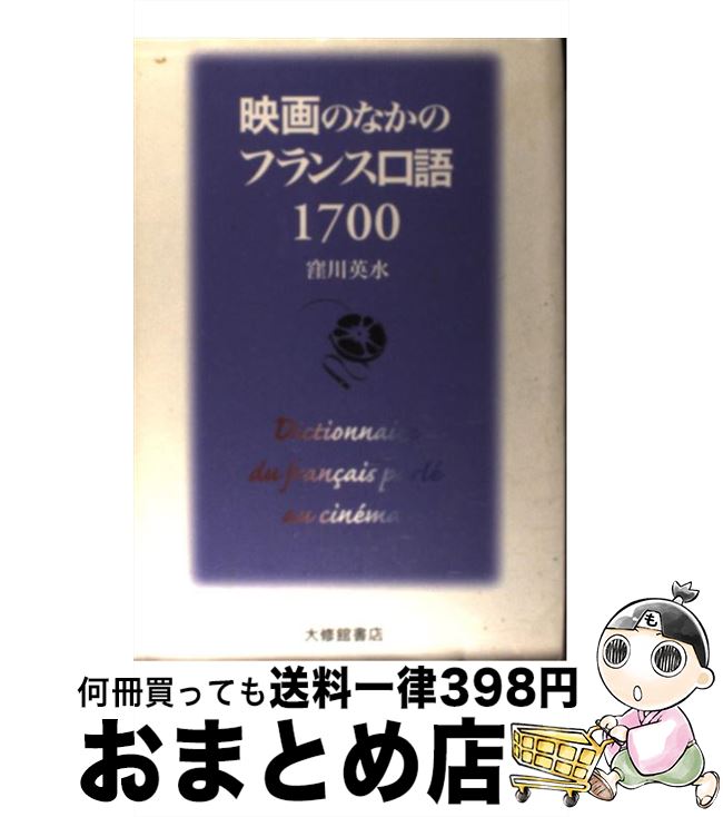 【中古】 映画のなかのフランス口語1700 / 窪川 英水 / 大修館書店 [単行本]【宅配便出荷】