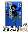 【中古】 貧乏人の逆襲！ タダで生きる方法 / 松本 哉 / 筑摩書房 [単行本]【宅配便出荷】