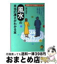 【中古】 風水の本当の凄さがわかる本 単なる“インテリア占い”だけじゃない本格的風水占術 / 田口 真堂 / 河出書房新社 [文庫]【宅配便出荷】