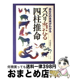 【中古】 ズバリ当たる四柱推命 あなたの未来がわかる / 平出 道拡 / ナツメ社 [単行本]【宅配便出荷】