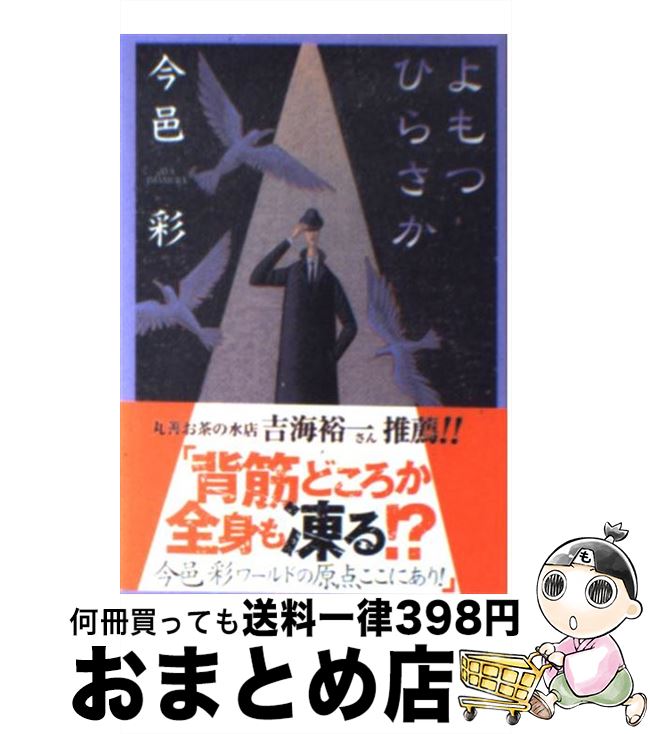 【中古】 よもつひらさか / 今邑 彩 / 集英社 [文庫]【宅配便出荷】
