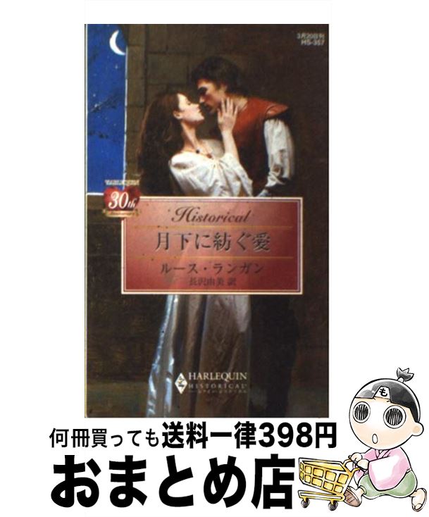 【中古】 月下に紡ぐ愛 / ルース ランガン, Ruth Langan, 長沢 由美 / ハーパーコリンズ・ジャパン [新書]【宅配便出荷】