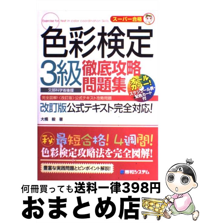 【中古】 色彩検定3級徹底攻略問題集 スーパー合格 / 大橋 毅 / 秀和システム [単行本]【宅配便出荷】