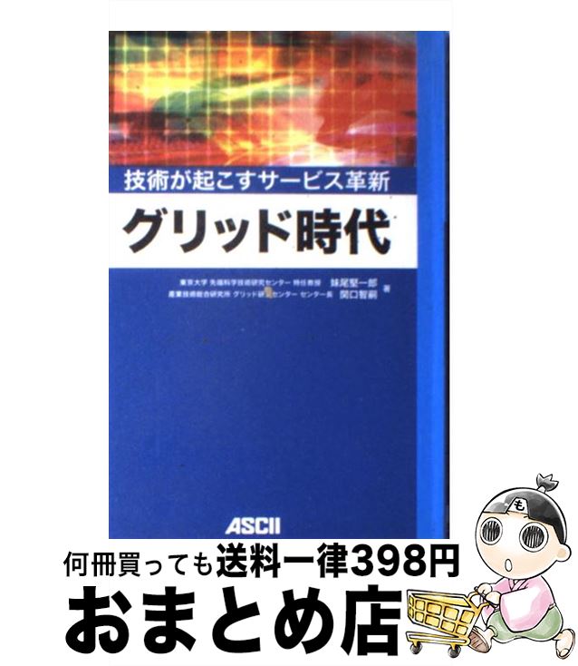 【中古】 グリッド時代 技術が起こすサービス革新 / 妹尾 堅一郎, 関口 智嗣 / アスキー [単行本]【宅配便出荷】