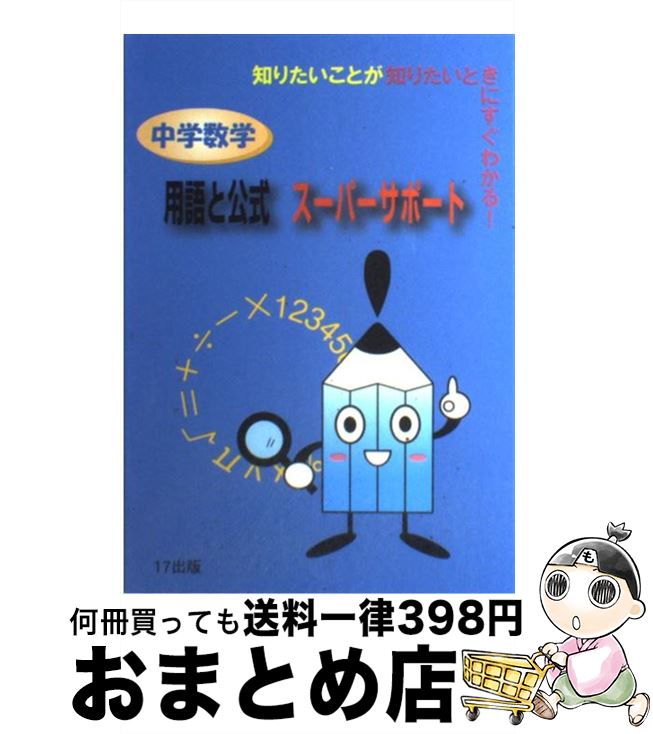 【中古】 中学数学用語と公式スーパーサポート 知りたいことが知りたいときにすぐわかる！ / 岡本肇 / 17出版 [単行本]【宅配便出荷】