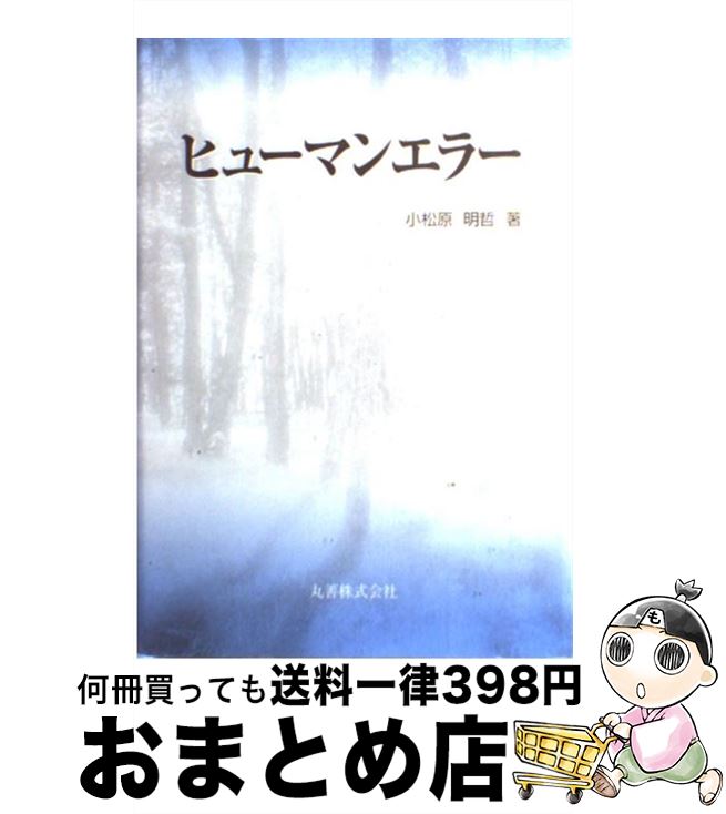 【中古】 ヒューマンエラー / 小松原 明哲 / 丸善 [単行本]【宅配便出荷】