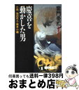 【中古】 慶喜を動かした男 小説知の巨人 横井小楠 / 童門 冬二 / 祥伝社 文庫 【宅配便出荷】