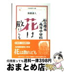 【中古】 石内尋常高等小学校花は散れども / 新藤 兼人 / 岩波書店 [文庫]【宅配便出荷】