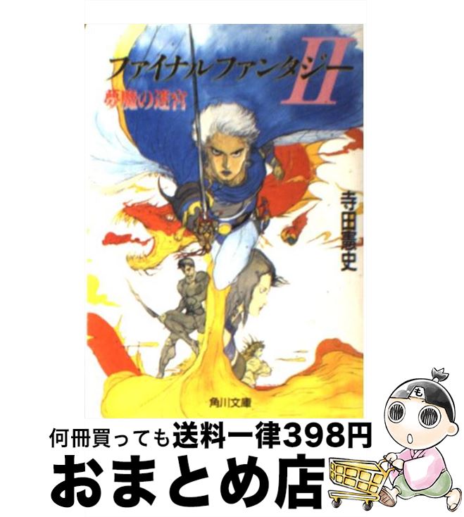 【中古】 ファイナルファンタジー 夢魔の迷宮 2 / 寺田 憲史 天野 喜孝 / KADOKAWA [文庫]【宅配便出荷】