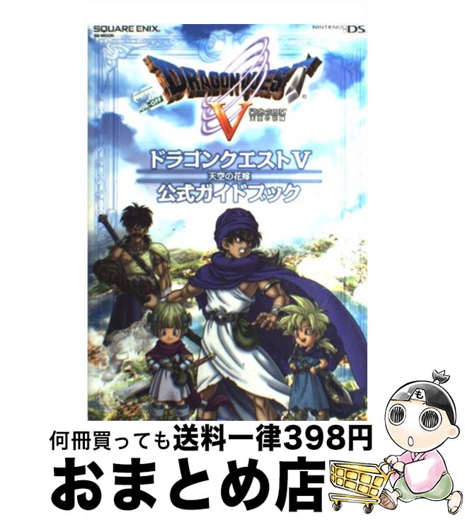 【中古】 ドラゴンクエスト5天空の花嫁公式ガイドブック Nintendo DS / スタジオベントスタッフ / スクウェア・エニックス [単行本 ソフトカバー ]【宅配便出荷】