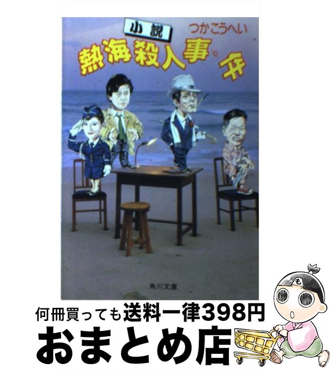 【中古】 小説熱海殺人事件 / つか こうへい / KADOKAWA [文庫]【宅配便出荷】