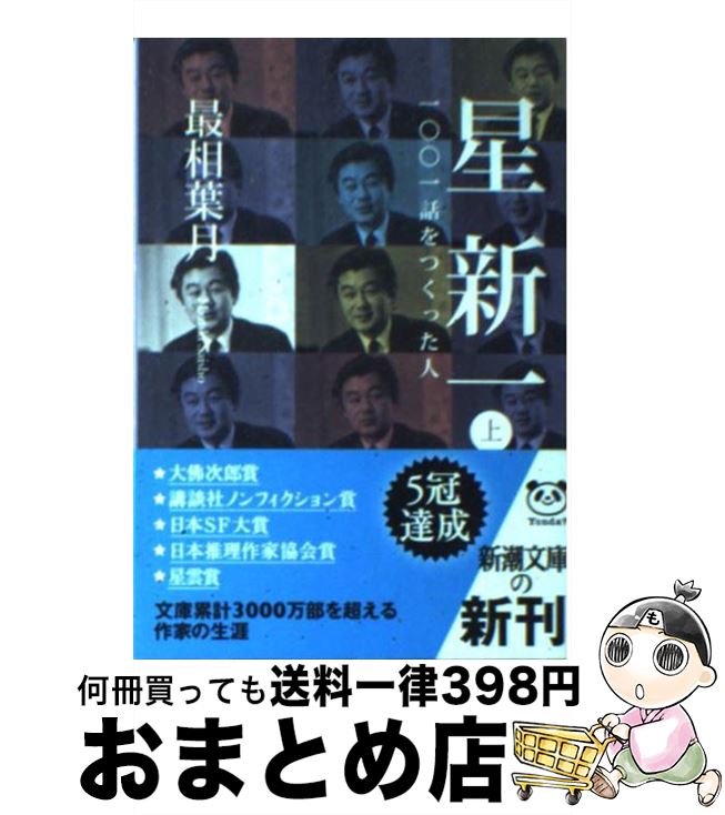 【中古】 星新一 一〇〇一話をつくった人 上巻 / 最相 葉月 / 新潮社 [文庫]【宅配便出荷】