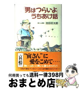 【中古】 「男はつらいよ」うちあけ話 / 池田 荘太郎 / 主婦と生活社 [単行本]【宅配便出荷】