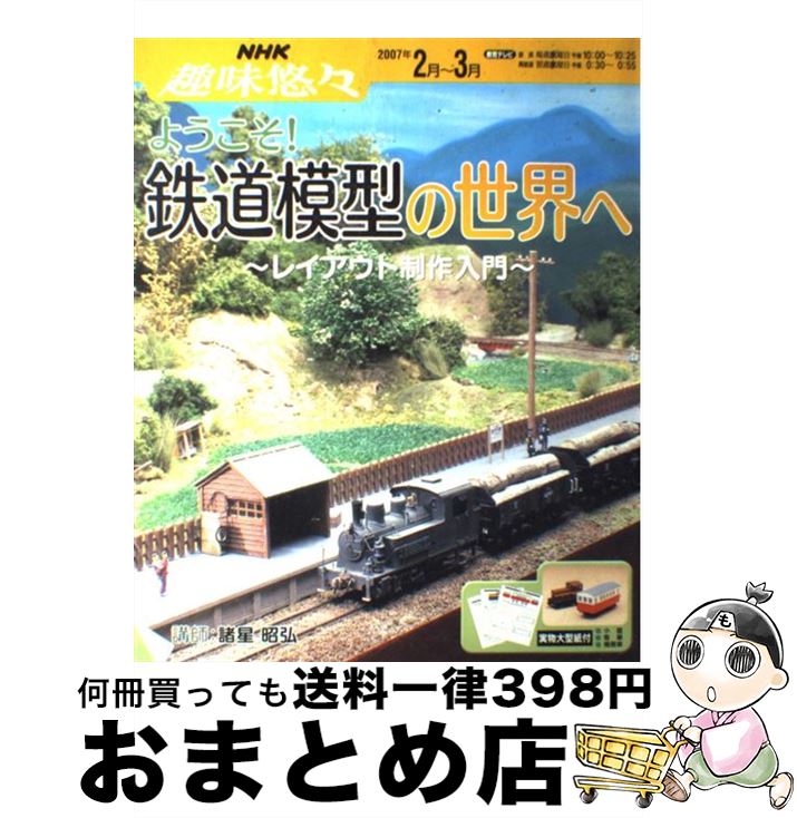 【中古】 ようこそ！鉄道模型の世界へ レイアウト制作入門 / 日本放送協会, 日本放送出版協会 / NHK出..