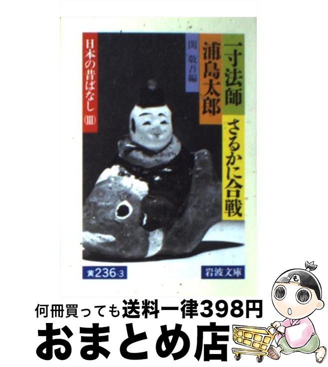 【中古】 一寸法師／さるかに合戦／浦島太郎 / 関 敬吾 / 岩波書店 [文庫]【宅配便出荷】