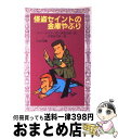 【中古】 怪盗セイントの金庫やぶり / L. チャータリス, 水野 良太郎, 各務 三郎 / 岩崎書店 新書 【宅配便出荷】