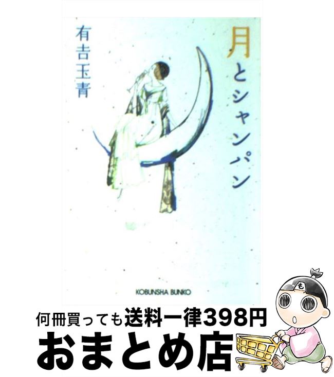 【中古】 月とシャンパン / 有吉 玉