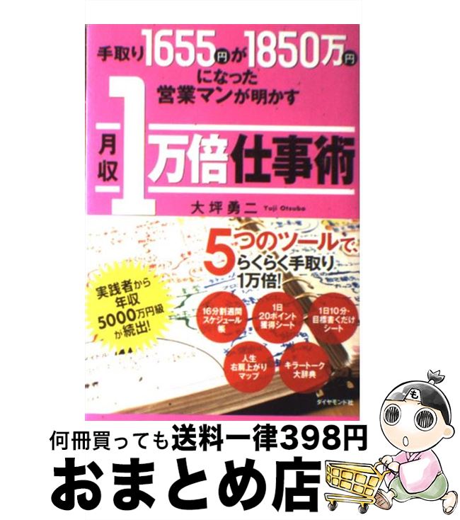 著者：大坪 勇二出版社：ダイヤモンド社サイズ：単行本ISBN-10：4478009295ISBN-13：9784478009291■こちらの商品もオススメです ● 1000人のトップセールスに学ぶ「売れ続ける会社」の営業法則 / 横田 雅俊 / ディスカヴァー・トゥエンティワン [単行本] ● 一生断られない営業法 世界トップ営業が明かす / 牧野 克彦 / 大和出版 [単行本] ● ビジネスリーダーの「質問力」 最前線で差がつく加速交渉術 / 青木 毅 / 角川SSコミュニケーションズ [新書] ● 太平洋戦争がよくわかる本 20ポイントで理解する / 太平洋戦争研究会 / PHP研究所 [文庫] ■通常24時間以内に出荷可能です。※繁忙期やセール等、ご注文数が多い日につきましては　発送まで72時間かかる場合があります。あらかじめご了承ください。■宅配便(送料398円)にて出荷致します。合計3980円以上は送料無料。■ただいま、オリジナルカレンダーをプレゼントしております。■送料無料の「もったいない本舗本店」もご利用ください。メール便送料無料です。■お急ぎの方は「もったいない本舗　お急ぎ便店」をご利用ください。最短翌日配送、手数料298円から■中古品ではございますが、良好なコンディションです。決済はクレジットカード等、各種決済方法がご利用可能です。■万が一品質に不備が有った場合は、返金対応。■クリーニング済み。■商品画像に「帯」が付いているものがありますが、中古品のため、実際の商品には付いていない場合がございます。■商品状態の表記につきまして・非常に良い：　　使用されてはいますが、　　非常にきれいな状態です。　　書き込みや線引きはありません。・良い：　　比較的綺麗な状態の商品です。　　ページやカバーに欠品はありません。　　文章を読むのに支障はありません。・可：　　文章が問題なく読める状態の商品です。　　マーカーやペンで書込があることがあります。　　商品の痛みがある場合があります。