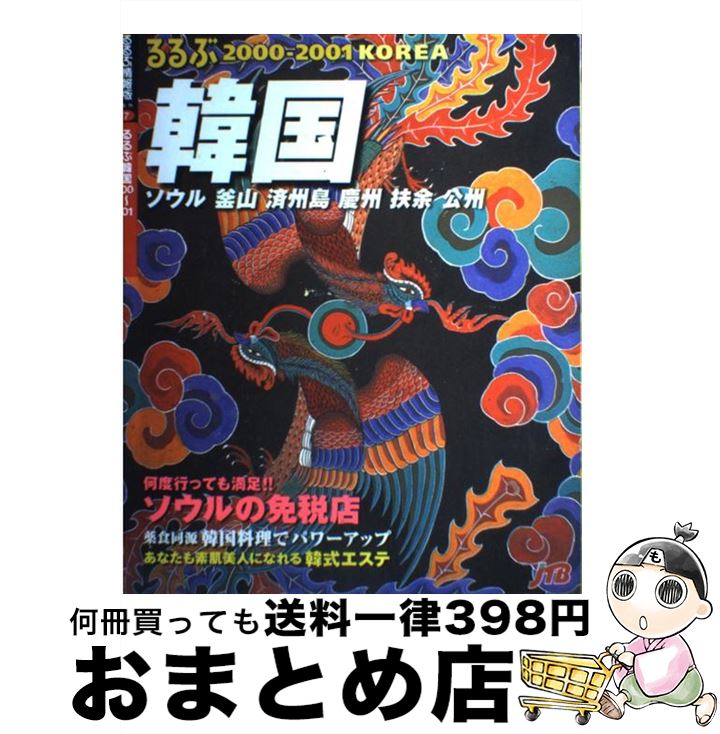 【中古】 るるぶ韓国 ソウル／釜山／済州島／慶州／扶余／公州 ’00～’01 / JTBパブリッシング / JTBパブリッシング [ムック]【宅配便出荷】
