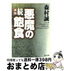 【中古】 悪魔の飽食 第七三一部隊の戦慄の全貌！ 続 新版（改版9版） / 森村 誠一 / KADOKAWA [文庫]【宅配便出荷】