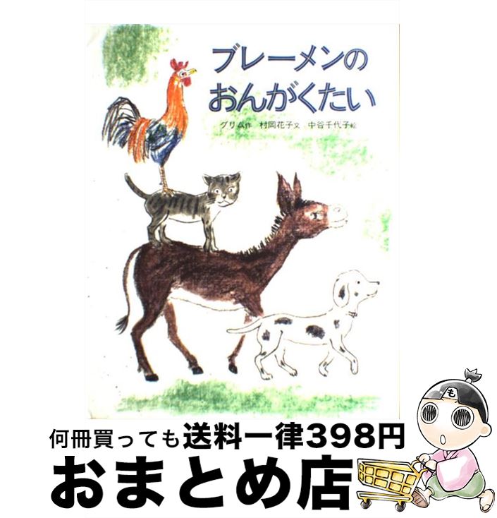 著者：グリム, 村岡 花子, 中谷 千代子出版社：偕成社サイズ：ペーパーバックISBN-10：4033032207ISBN-13：9784033032207■こちらの商品もオススメです ● つりばしゆらゆら / もりやま みやこ, つちだ よしはる / あかね書房 [単行本] ● ねこと友だち / 伊東 寛 / 徳間書店 [単行本] ● きりのなかで / 木村 裕一, あべ 弘士 / 講談社 [単行本（ソフトカバー）] ● ないたあかおに / 浜田 廣介, 池田 龍雄 / 偕成社 [単行本] ● しあわせのバトンタッチ 障がいを負った犬・未来、学校へ行く / 今西 乃子 / 岩崎書店 [大型本] ● 大きい1年生と小さな2年生 / 古田 足日, 中山 正美 / 偕成社 [単行本] ● たんたのたんけん / 中川 李枝子, 山脇 百合子 / 学研プラス [単行本] ■通常24時間以内に出荷可能です。※繁忙期やセール等、ご注文数が多い日につきましては　発送まで72時間かかる場合があります。あらかじめご了承ください。■宅配便(送料398円)にて出荷致します。合計3980円以上は送料無料。■ただいま、オリジナルカレンダーをプレゼントしております。■送料無料の「もったいない本舗本店」もご利用ください。メール便送料無料です。■お急ぎの方は「もったいない本舗　お急ぎ便店」をご利用ください。最短翌日配送、手数料298円から■中古品ではございますが、良好なコンディションです。決済はクレジットカード等、各種決済方法がご利用可能です。■万が一品質に不備が有った場合は、返金対応。■クリーニング済み。■商品画像に「帯」が付いているものがありますが、中古品のため、実際の商品には付いていない場合がございます。■商品状態の表記につきまして・非常に良い：　　使用されてはいますが、　　非常にきれいな状態です。　　書き込みや線引きはありません。・良い：　　比較的綺麗な状態の商品です。　　ページやカバーに欠品はありません。　　文章を読むのに支障はありません。・可：　　文章が問題なく読める状態の商品です。　　マーカーやペンで書込があることがあります。　　商品の痛みがある場合があります。