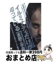 【中古】 イルミナティだけが知っている 闇の支配者「絶対構造」の超からくり 金融工学篇 / ベンジャミン・フルフォード / ヒカルランド [単行本(ソフトカバー...