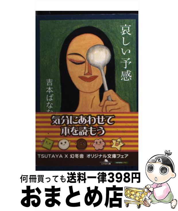 【中古】 哀しい予感 / 吉本 ばなな / 幻冬舎 [文庫]【宅配便出荷】