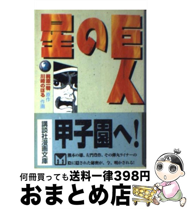 【中古】 巨人の星 2 / 川崎 のぼる / 講談社 [文庫]【宅配便出荷】