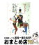 【中古】 しみじみ日本・乃木大将 / 井上 ひさし / 新潮社 [文庫]【宅配便出荷】