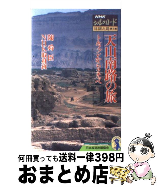 【中古】 NHKシルクロード 糸綢之路 第5巻 / 陳 舜臣, NHK取材班 / NHK出版 [新書]【宅配便出荷】