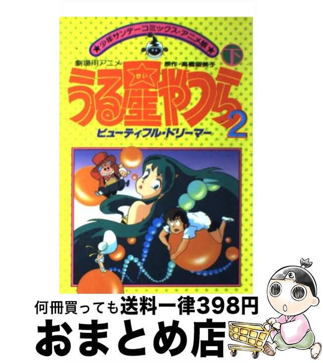 【中古】 うる星やつら2：ビューティフル・ドリーマー 下 / 高橋 留美子 / 小学館 [コミック]【宅配便出荷】