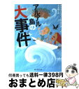  アルアル島の大事件 / クリストファー・ムーア, 青木 純子 / 東京創元社 