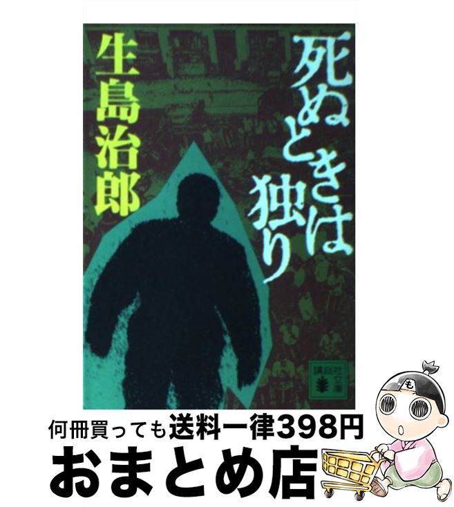 【中古】 死ぬときは独り / 生島 治郎 / 講談社 [文庫]【宅配便出荷】