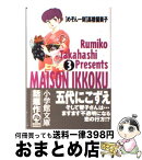 【中古】 めぞん一刻 3 / 高橋 留美子 / 小学館 [文庫]【宅配便出荷】