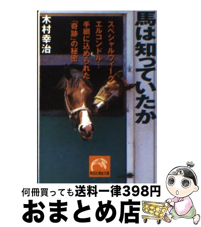 【中古】 馬は知っていたか スペシャルウィーク エルコンドル…手綱に込められた / 木村 幸治 / 祥伝社 [文庫]【宅配便出荷】