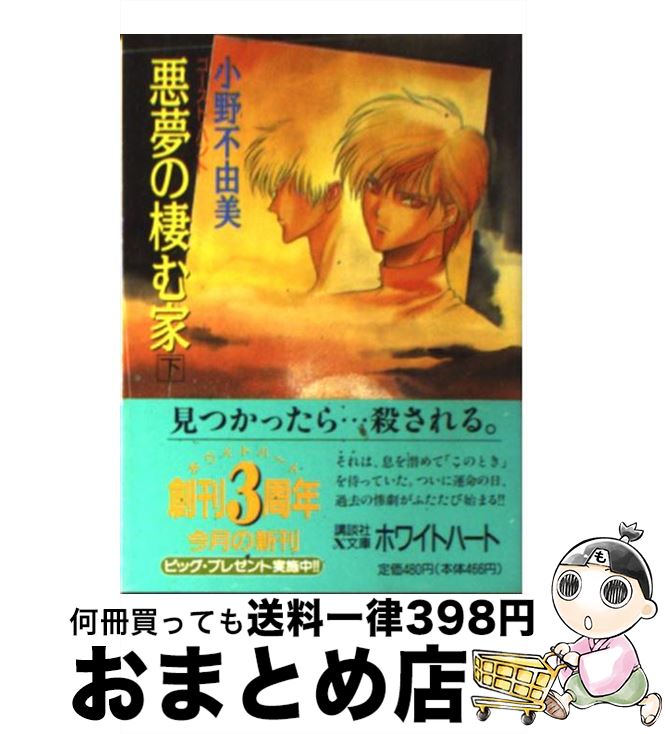 【中古】 悪夢の棲む家 ゴースト ハント 下 / 小野 不由美, 小林 瑞代 / 講談社 文庫 【宅配便出荷】