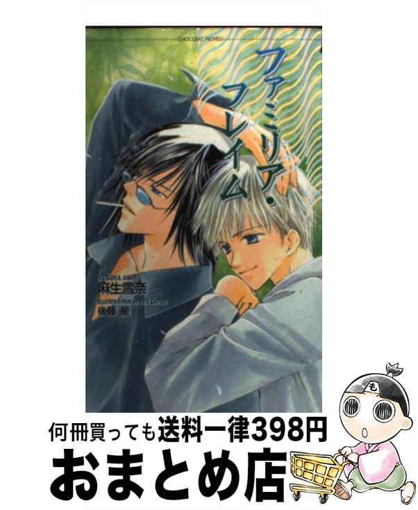 【中古】 ファミリア・フレイム / 麻生 雪奈, 後藤 星 / 心交社 [単行本]【宅配便出荷】