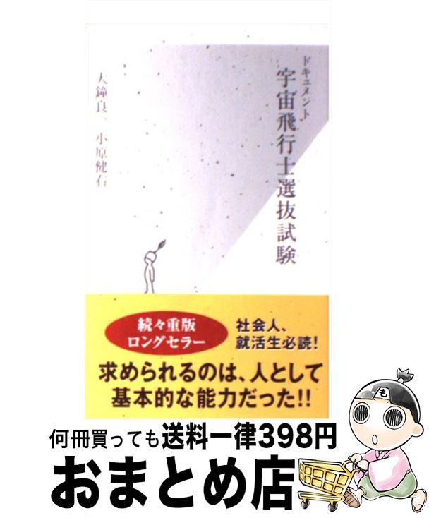 【中古】 ドキュメント宇宙飛行士選抜試験 / 大鐘 良一, 小原 健右 / 光文社 [新書]【宅配便出荷】