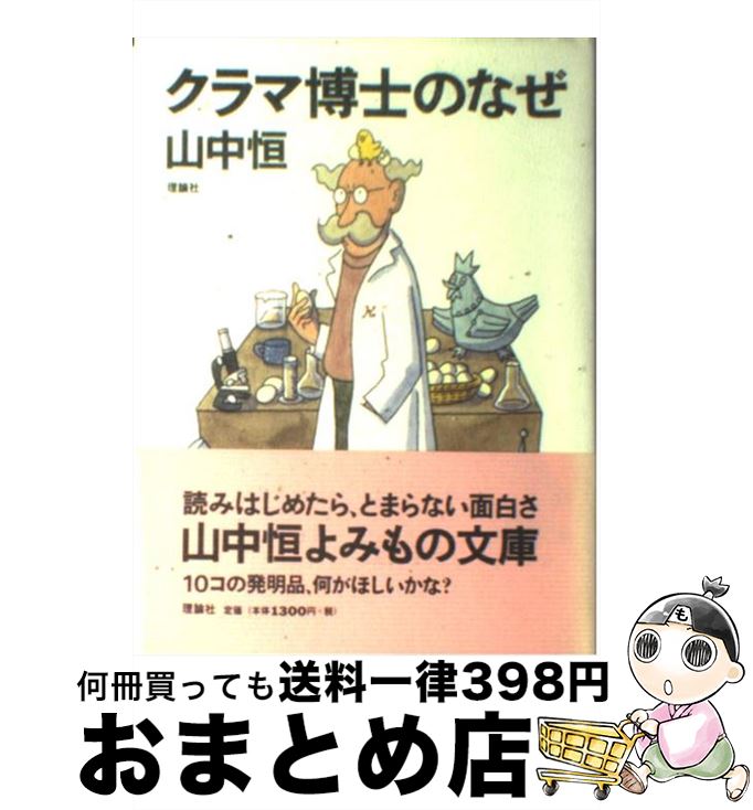 【中古】 クラマ博士のなぜ / 山中 恒 / 理論社 [単行本]【宅配便出荷】