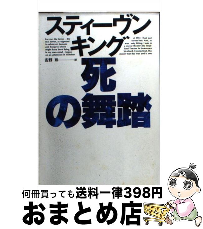 【中古】 死の舞踏 / スティーヴン キング, Stephen KIng, 安野 玲 / ベネッセコーポレーション [文庫]【宅配便出荷】